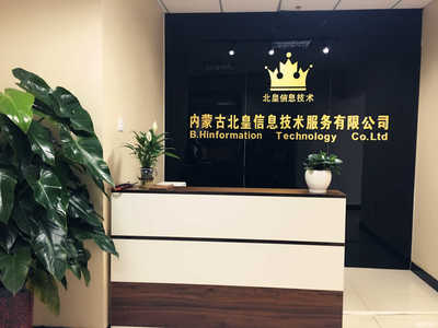 內(nèi)蒙古北皇信息技術(shù)服務(wù) 數(shù)字化時(shí)代的咨詢(xún)策劃領(lǐng)航者